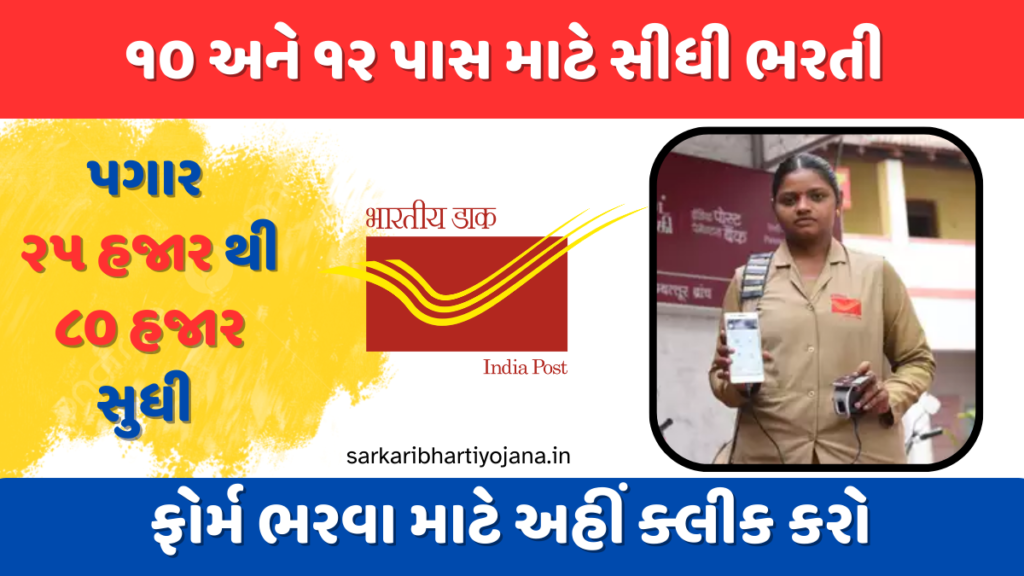 India Post Job 2023 – ઈન્ડિયા પોસ્ટ ભરતી 2023 – 1899 ખાલી જગ્યાઓ માટે હવે અરજી કરો