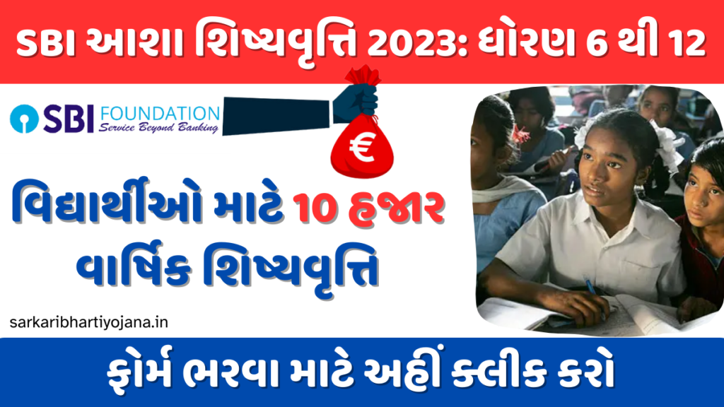 SBI Foundation Scholarship ‘Asha Shishyavritti 2023 : Empower Your Education with ₹10,000 Power Scholarships :: ધોરણ 6 થી 12 ના વિદ્યાર્થીઓ માટે 10 હજાર વાર્ષિક શિષ્યવૃત્તિ