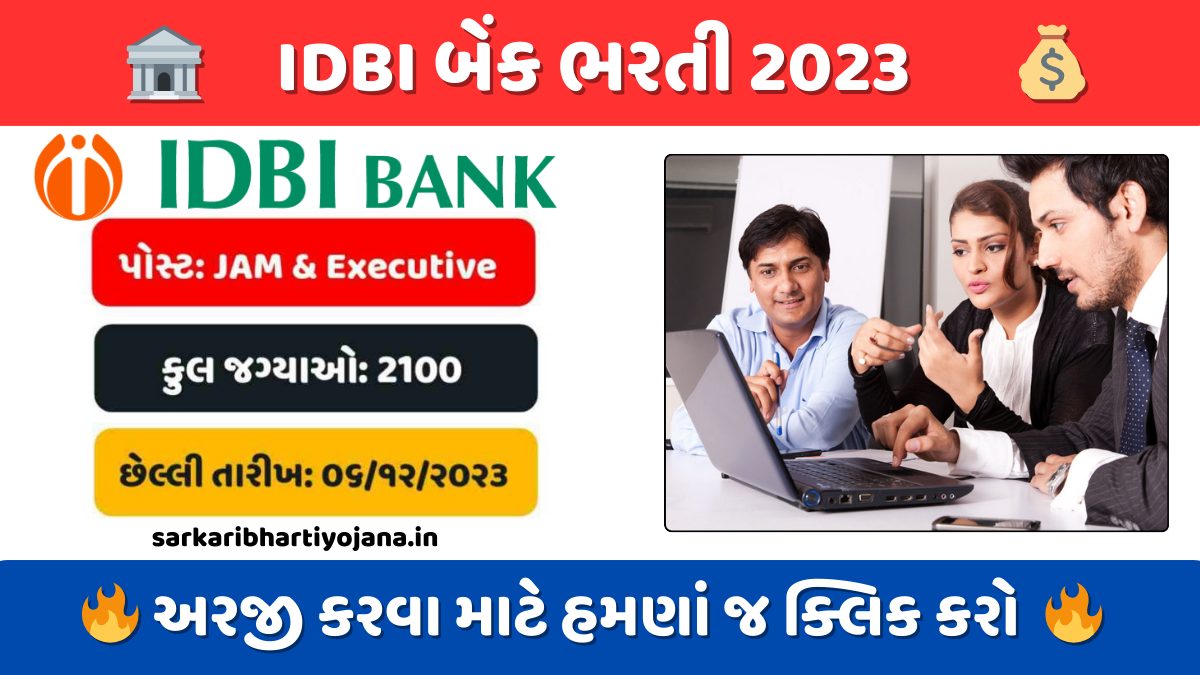 IDBI બેંક ભરતી એક્ઝિક્યુટિવ અને જુનિયર આસિસ્ટન્ટ મેનેજર 2100 પોસ્ટ માટે ભરતી | IDBI Bank Recruitment