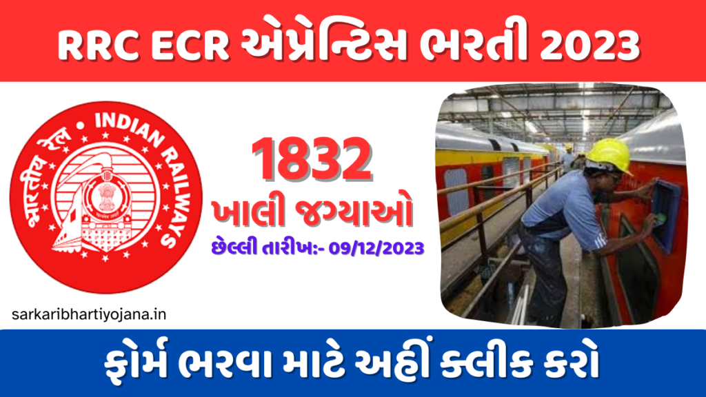 RRC ECR Recruitment 2023: Apply Now for 1832 Apprentice Positions – એપ્રેન્ટિસ ભરતી