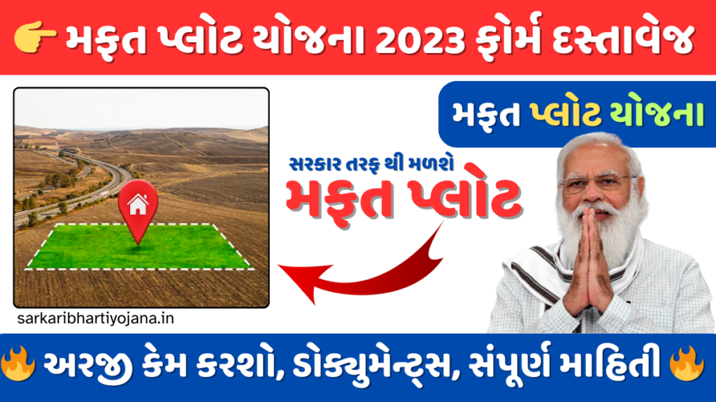 મફત પ્લોટ યોજના