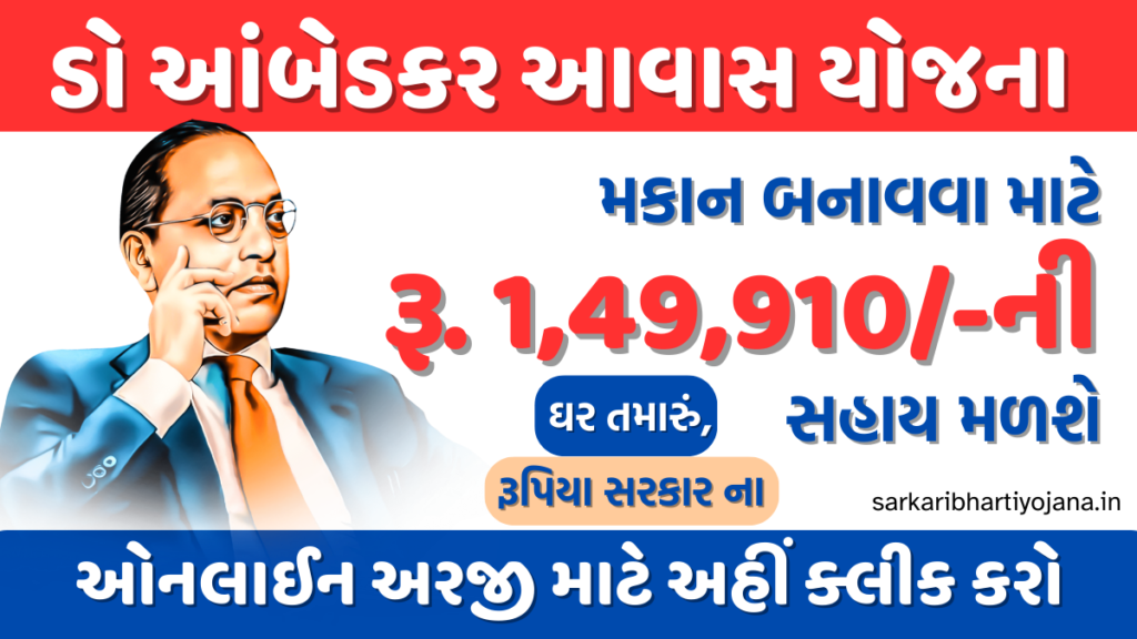 Revolutionizing Aspirations: Dr. Ambedkar Awas Yojana 2023 – ડો.આંબેડકર યોજના સહાય