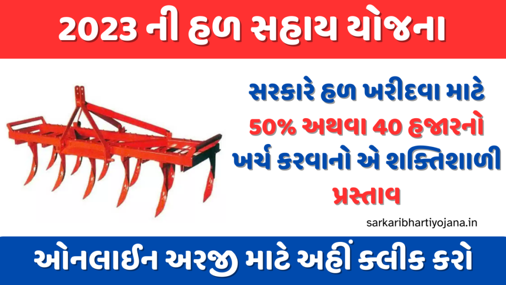 હળ સહાય યોજના