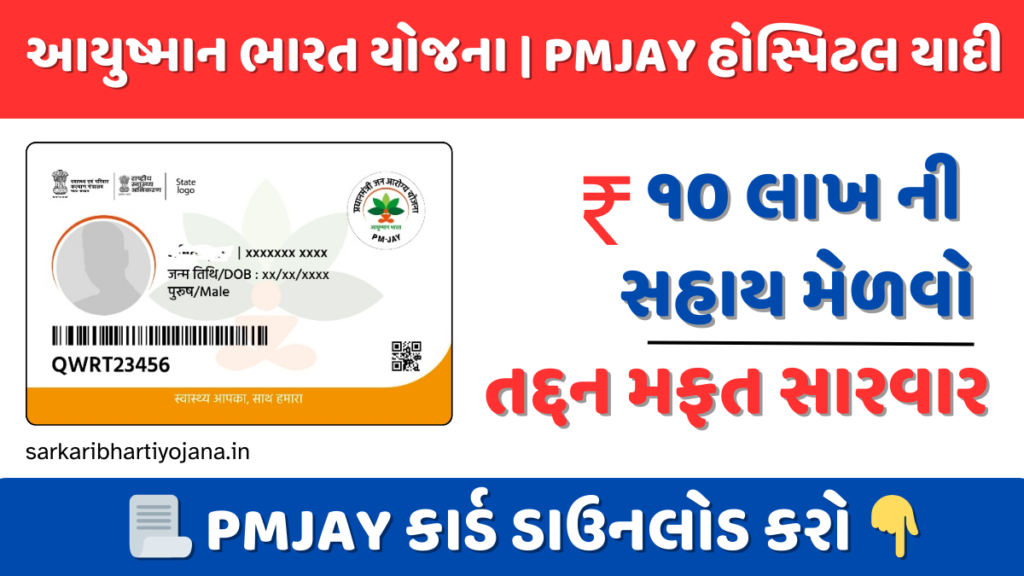 PMJAY Card Download