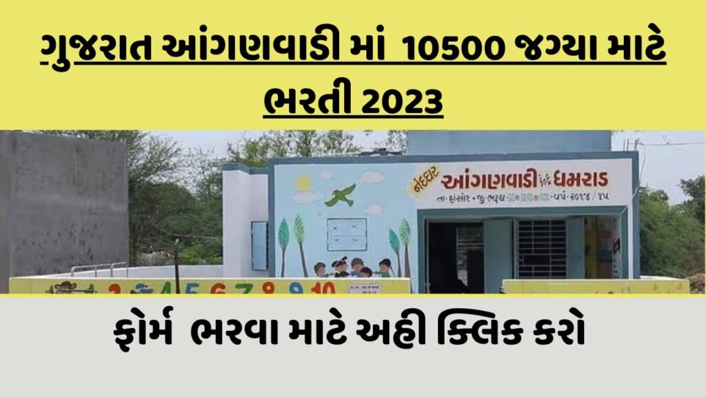 Gujarat Anganwadi Jobs