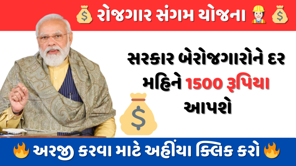 રોજગાર સંગમ યોજના