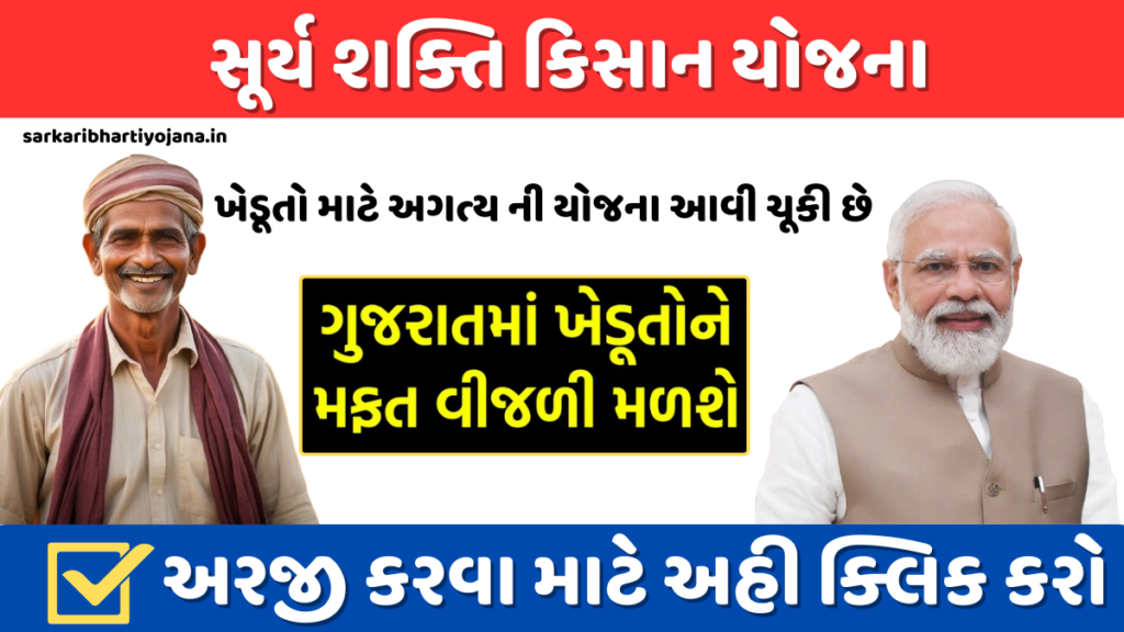 સૂર્ય શક્તિ કિસાન યોજના