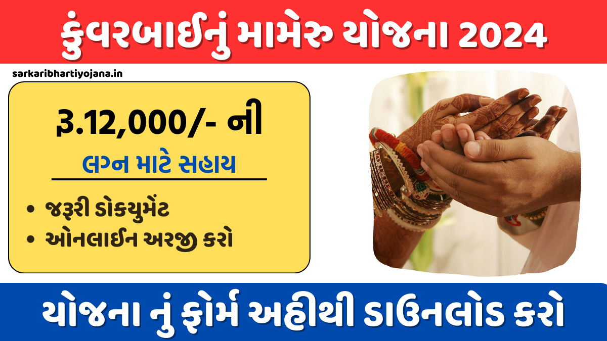 કુંવરબાઈનું મામેરું યોજના 2024