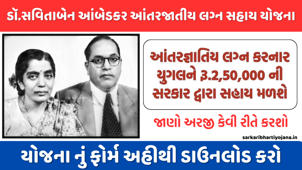 ડૉ.સવિતાબેન આંબેડકર આંતરજાતીય લગ્ન સહાય યોજના