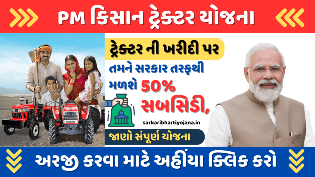 PM કિસાન ટ્રેક્ટર યોજના