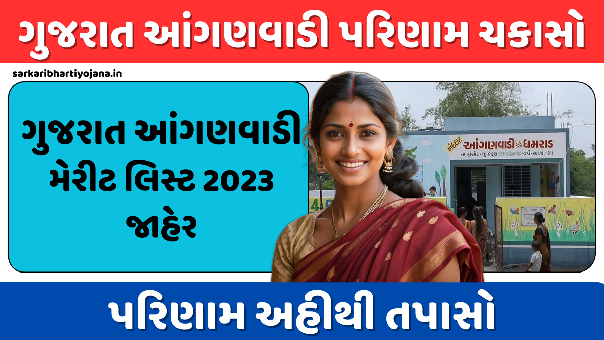 Gujarat Anganwadi Merit List 2023