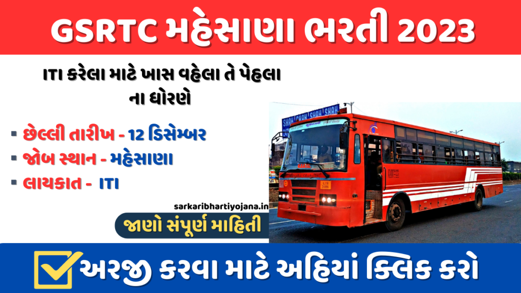 GSRTC મહેસાણા ભરતી 2023