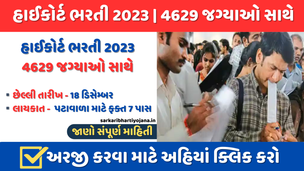 હાઈકોર્ટ ભરતી 2023