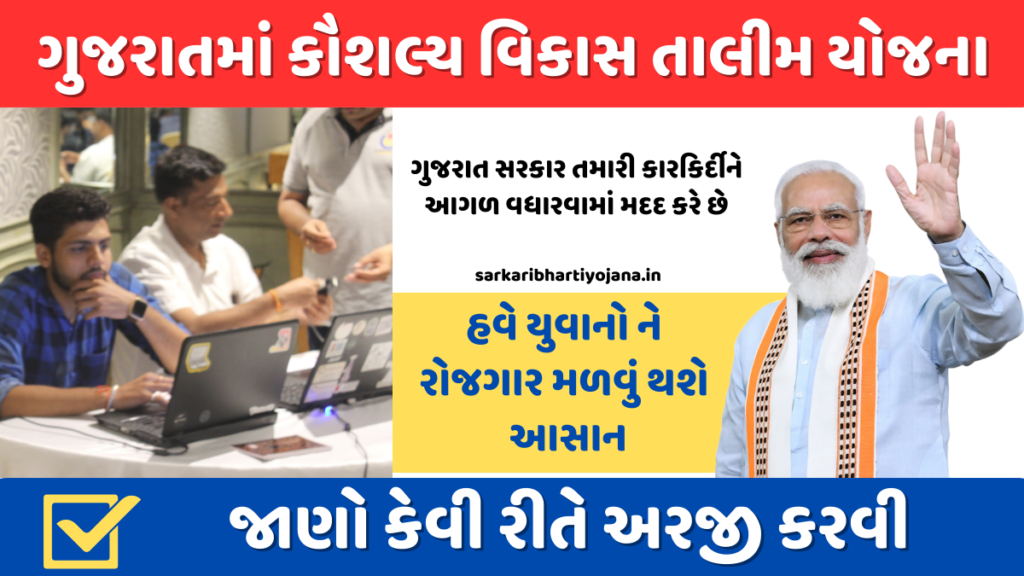 ગુજરાતમાં કૌશલ્ય વિકાસ તાલીમ યોજના