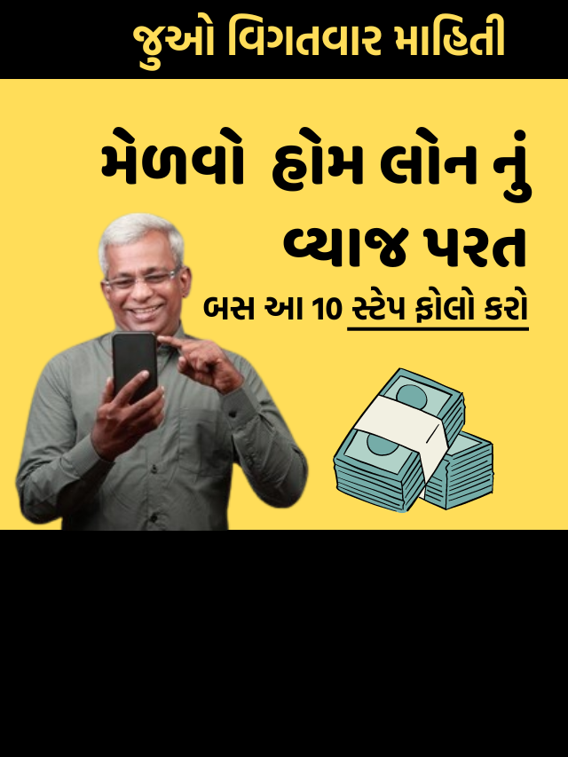 હોમ લોન  વ્યાજ પરત મેળવવાની 10 ટિપ્સ