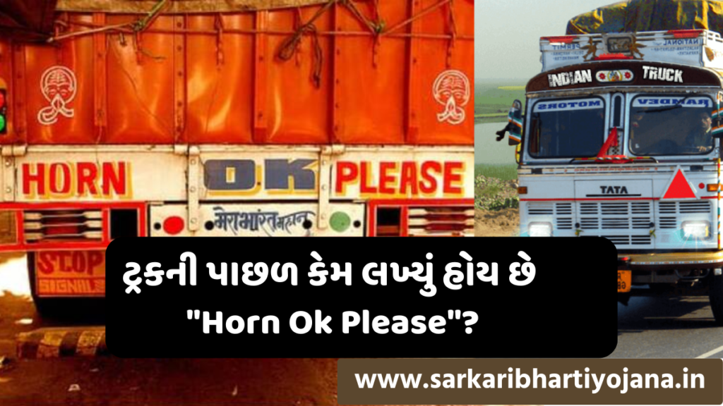 ટ્રકની પાછળ કેમ લખ્યું હોય છે "Horn Ok Please"?