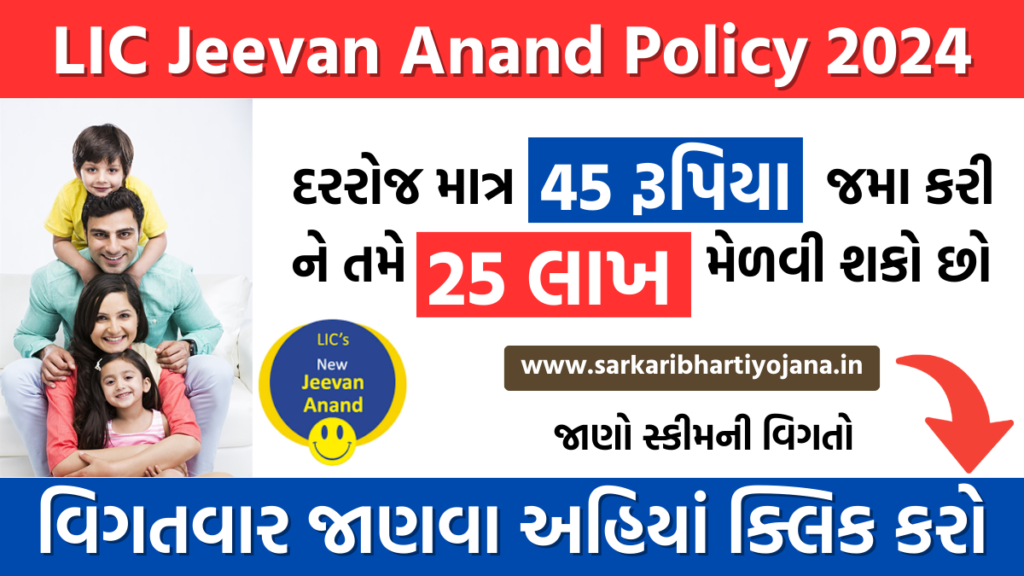 LIC Jeevan Anand Policy 2024