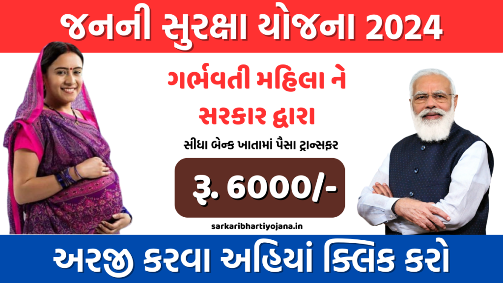 JANANI SURAKSHA YOJANA 2024