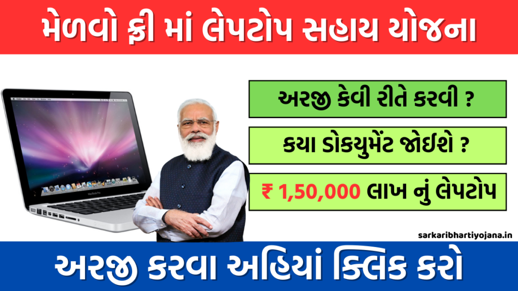 Laptop Sahay Yojana 2024