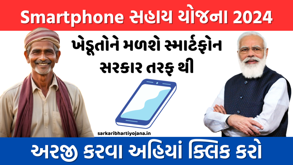 Smartphone Sahay Yojana 2024