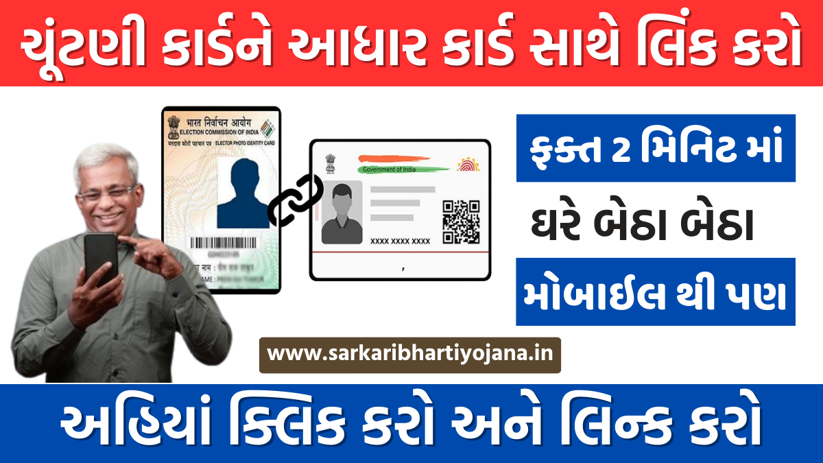 Link Voter ID with Aadhaar Card in 2 Minutes