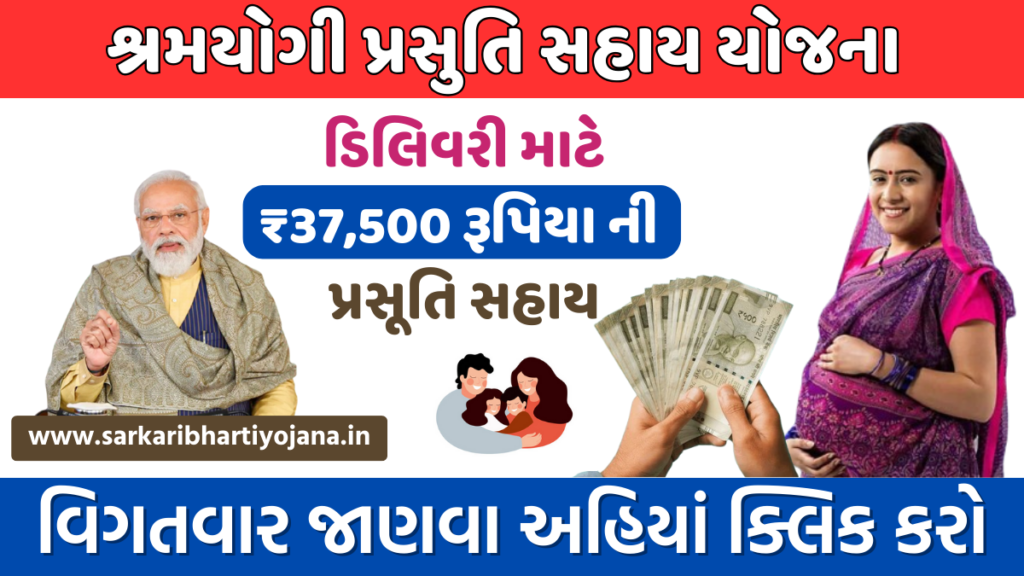 Shramyogi Prasuti Sahay Yojana Apply Online | શ્રમયોગી પ્રસુતિ સહાય યોજના