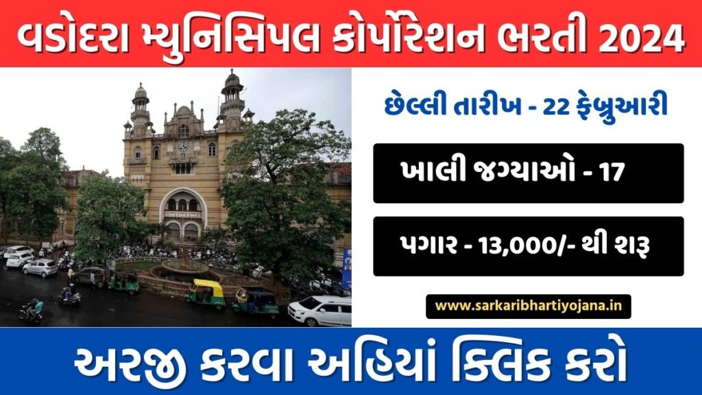 Vadodara Municipal Corporation Recruitment 2024