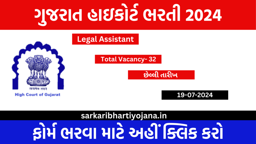 Gujarat High Court Legal Assistant Bharti 2024