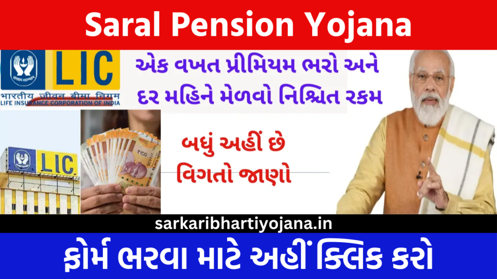 Saral Pension Yojana