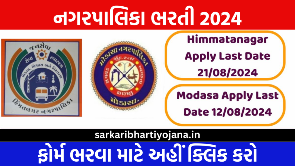 Nagarpalika Recruitment 2024