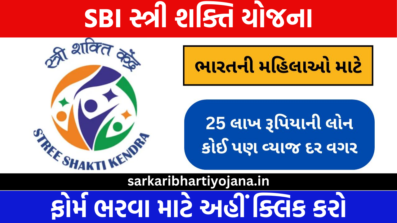 SBI Stree Shakti Yojana | SBI સ્ત્રી શક્તિ યોજના