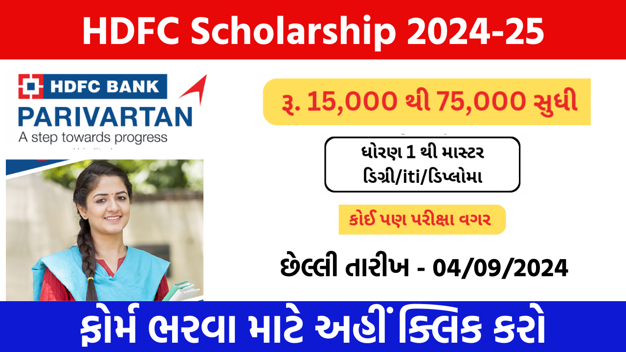 HDFC Bank Parivartan ECSS Programme 2024-25 | HDFC Scholarship 2024-25 | HDFC બેંક પરિવર્તન ECSS પ્રોગ્રામ 2024-25