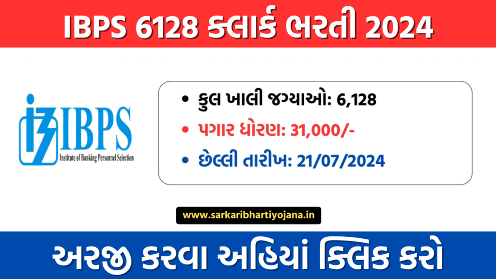 IBPS Clerk Recruitment 2024