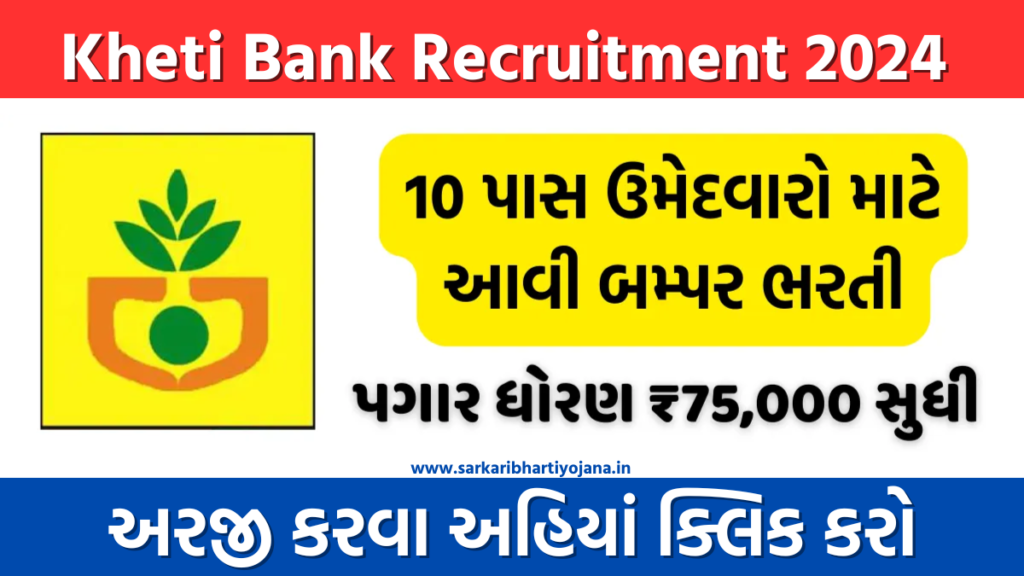 Kheti Bank Recruitment 2024