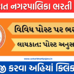 Gujarat Nagarpalika Recruitment 2024