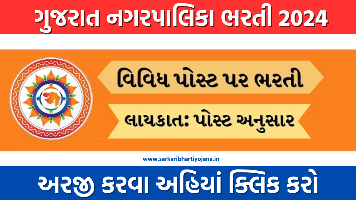 Gujarat Nagarpalika Recruitment 2024| ગુજરાત નગરપાલિકા ભરતી 2024