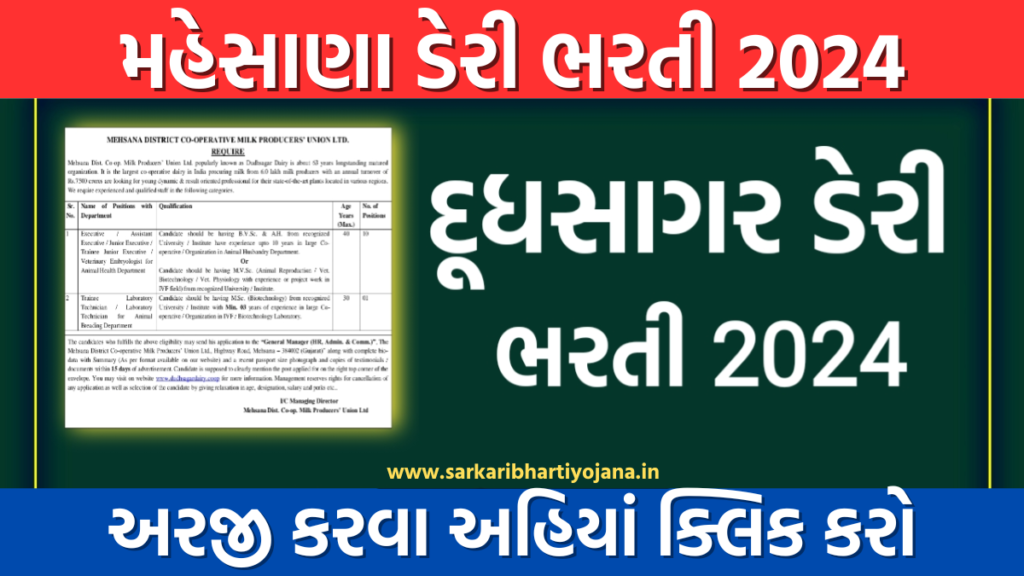 Mehsana Dairy Recruitment 2024