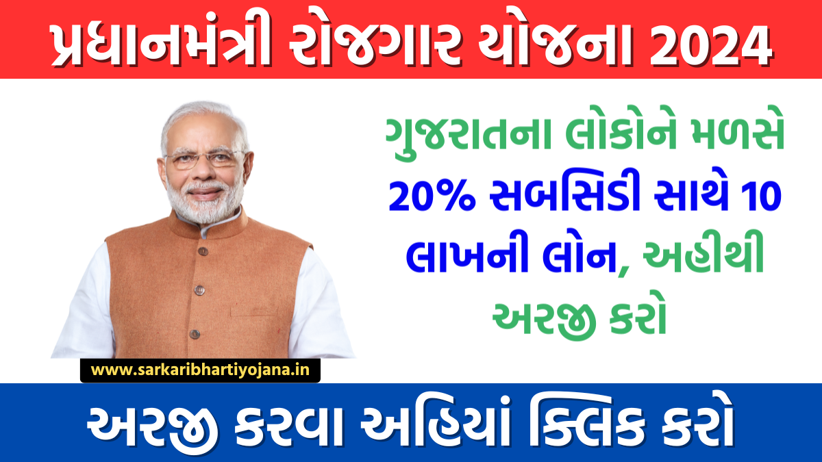 Pradhan Mantri Rojgar Yojana 2024