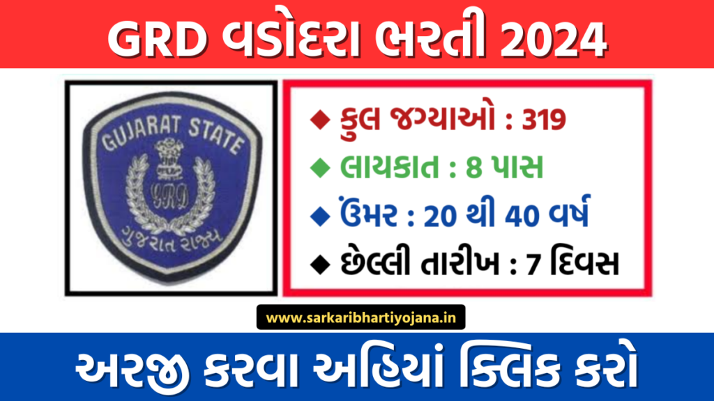 GRD Vadodara Recruitment 2024